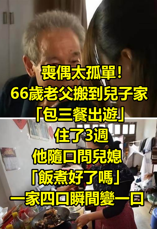 喪偶太孤單！66歲老父搬到兒子家「包三餐出遊」住了3週　他隨口問兒媳「飯煮好了嗎」一家四口瞬間變一口