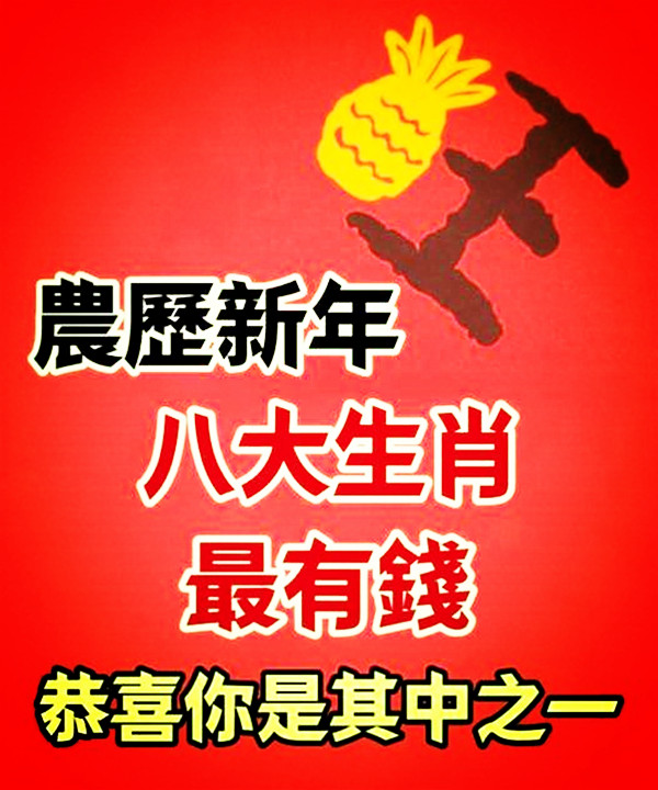 農歷新年，八大生肖最有錢，恭喜你是其中之一