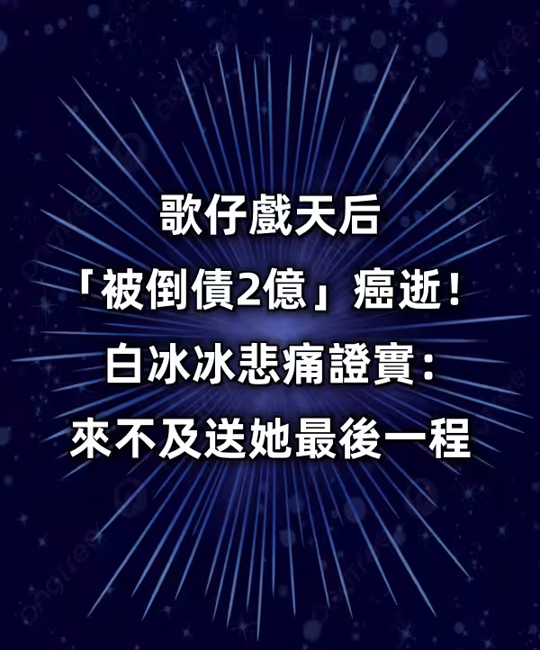 突發／歌仔戲天后「被倒債2億」癌逝！白冰冰悲痛證實：來不及送她最後一程
