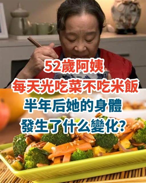 52歲阿姨每天光吃菜不吃米飯，半年後她的身體發生了什麼變化？