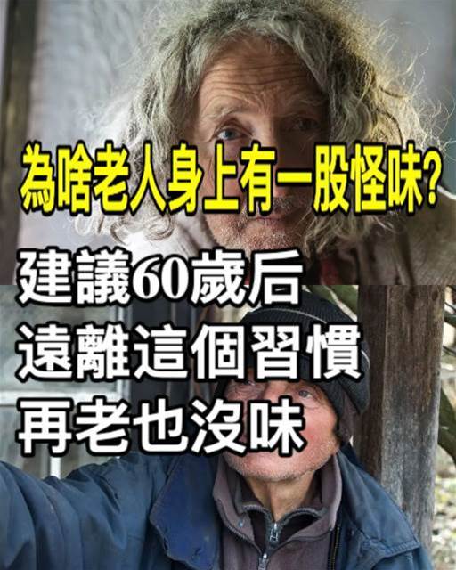 爲什麼人老了會有「老人味」？大爺身上味道重「被孫子嫌棄」建議：50歲後堅持4個習慣「老了無異味」