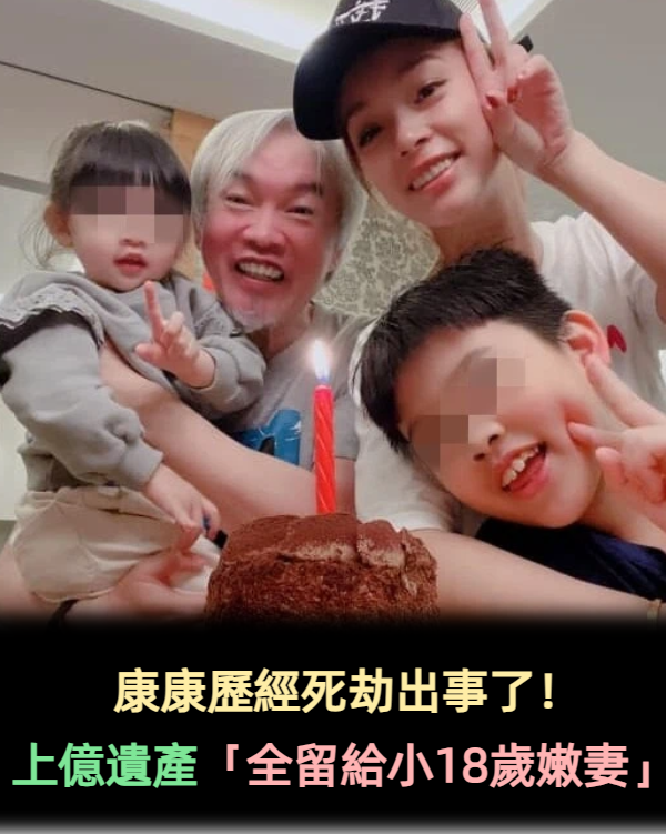 康康歷經死劫出事了！上億遺產「全留給小18歲嫩妻」