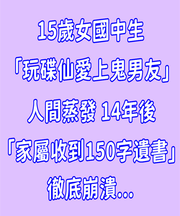 15歲女國中生「玩碟仙愛上鬼男友」人間蒸發！14年後「家屬收到150字遺書」徹底崩潰...