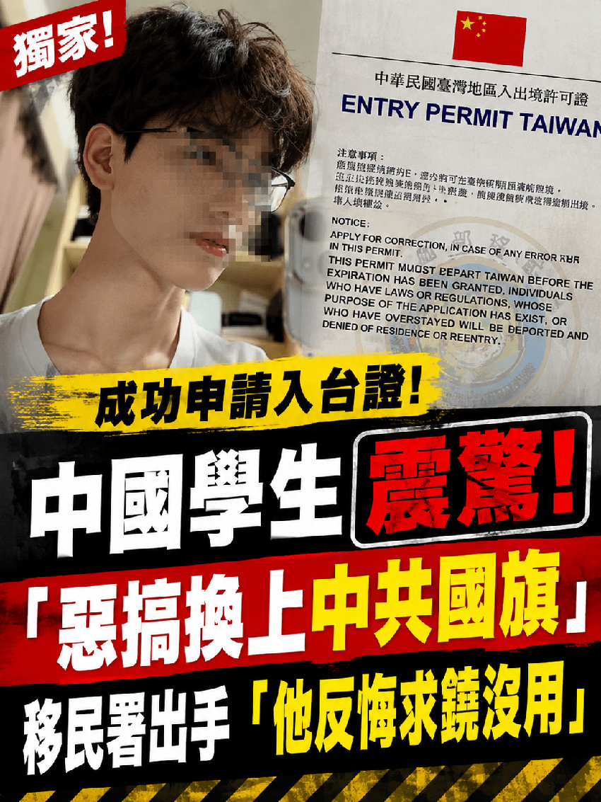 中國學生「惡搞換上中共國旗」成功申請入台證！　移民署出手「他反悔求饒沒用」