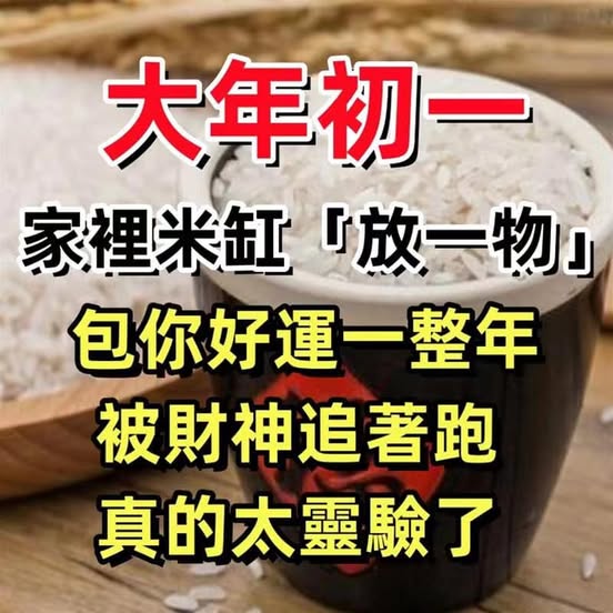 大年初一，家裡米缸「放一物」包你好運一整年！ 被財神追著跑，真的太靈驗了！