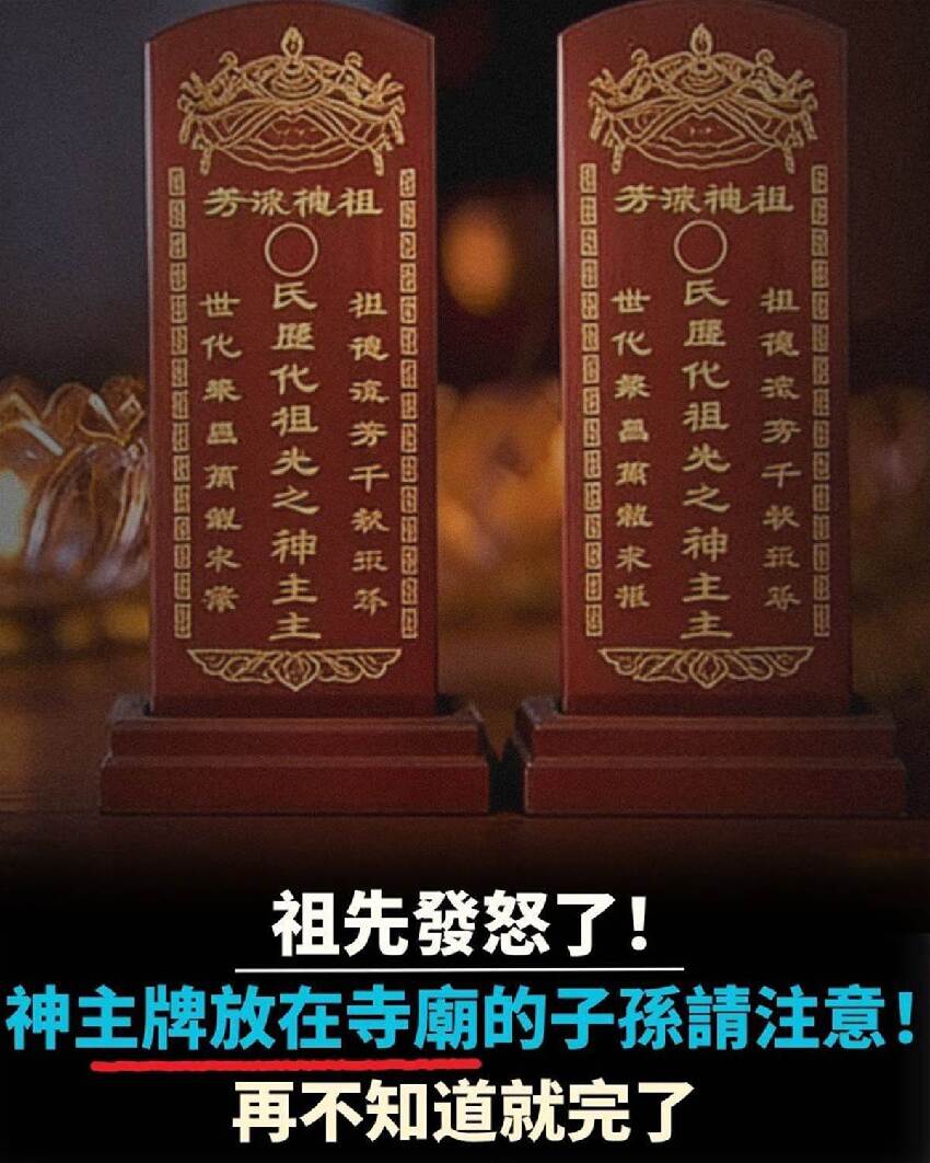祖先發怒了！將祖先牌位放在寺廟菜堂中的子孫，請注意！再不知道就晚了！！嚇傻無數人！