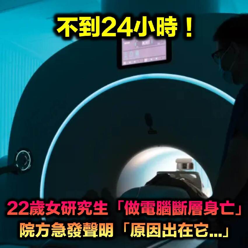 22歲女研究生「做電腦斷層」24小時內猝逝！院方緊急發聲明「原因出在它...」