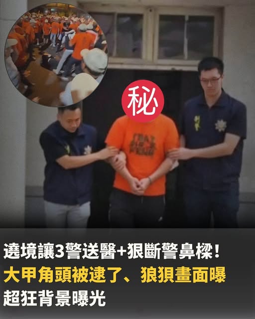 遶境讓3警送醫+狠斷警鼻樑！大甲角頭被逮了！超狂背景曝光
