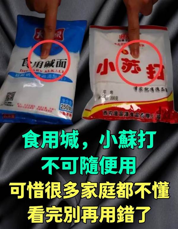 小蘇打，食用堿不可隨便用，很多人都不清楚，看完別再用錯了