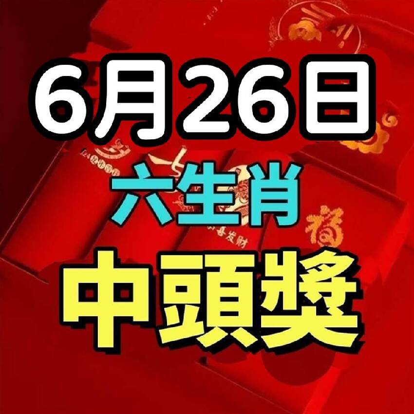 6月26號，準備中頭獎的生肖，數錢數到抽筋！