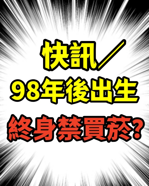 快訊／98年後出生終身禁買菸？