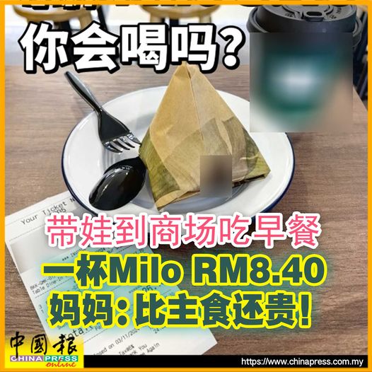 帶娃到商場吃早餐 一杯Milo RM8.40 媽媽：比主食還貴！