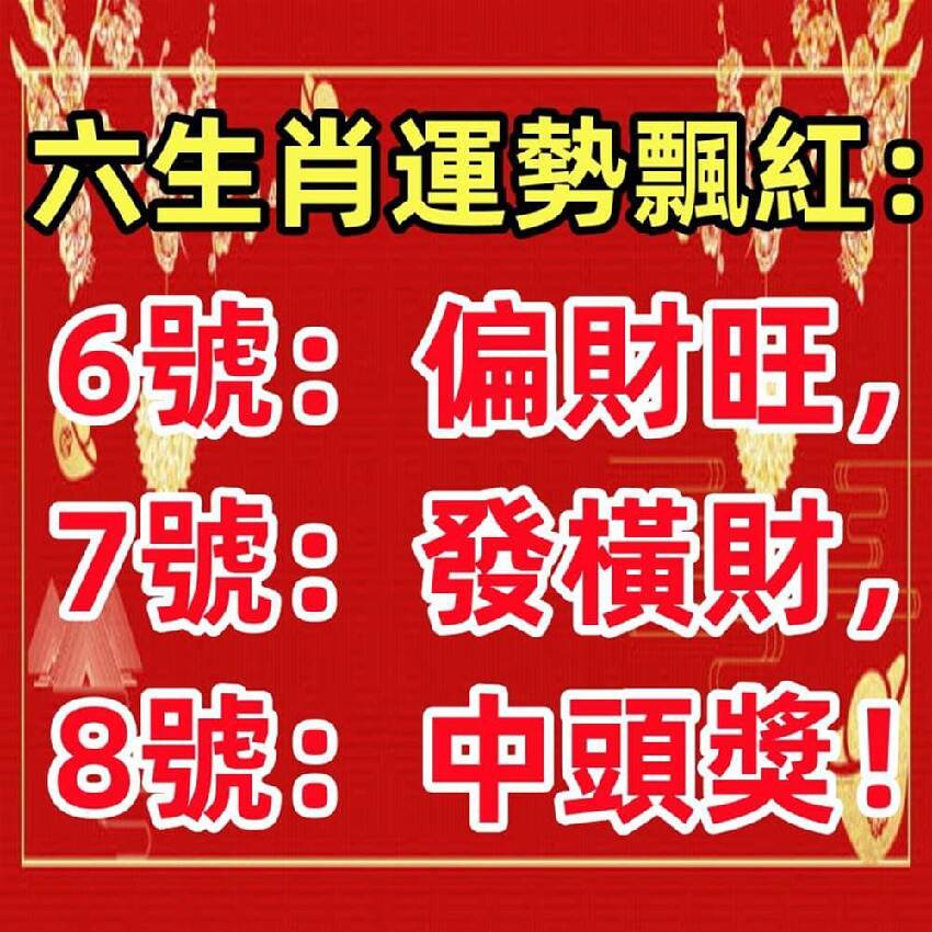 六大生肖運勢飄紅：6號偏財旺，7號發橫財，8號中頭獎！