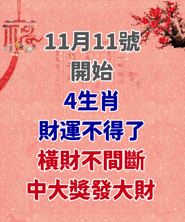 11月11號開始，4生肖財運不得了，橫財不間斷，中大獎發大財