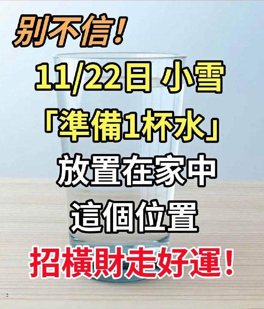 就在明天！ 11/22日小雪，準備「1杯水」放置在家中這個位置，招橫財走好運！