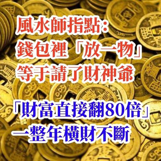 風水師指點：錢包裡「放一物」等於請了財神爺「財富直接翻80倍」一整年橫財不斷