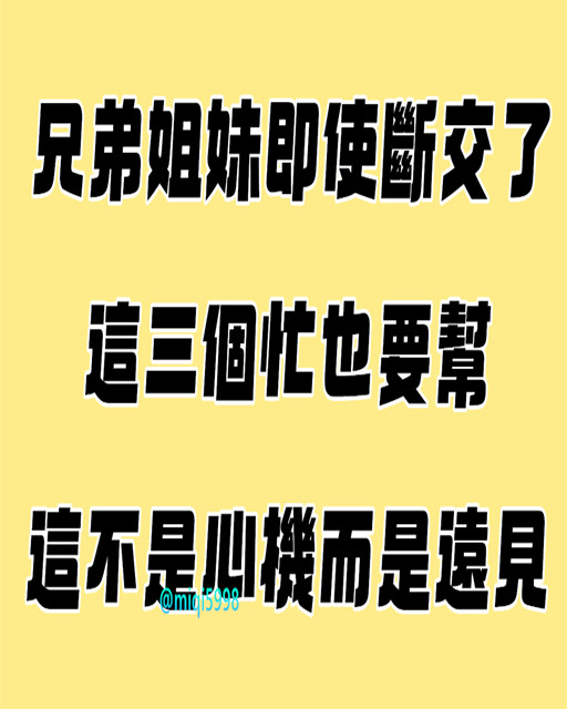 兄弟姐妹即使斷交了，這3個忙也要幫，這不是心機，而是遠見