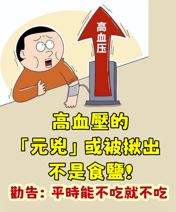 高血壓的「元兇」或被揪出,不是食鹽!勸告:平時能不吃就不吃