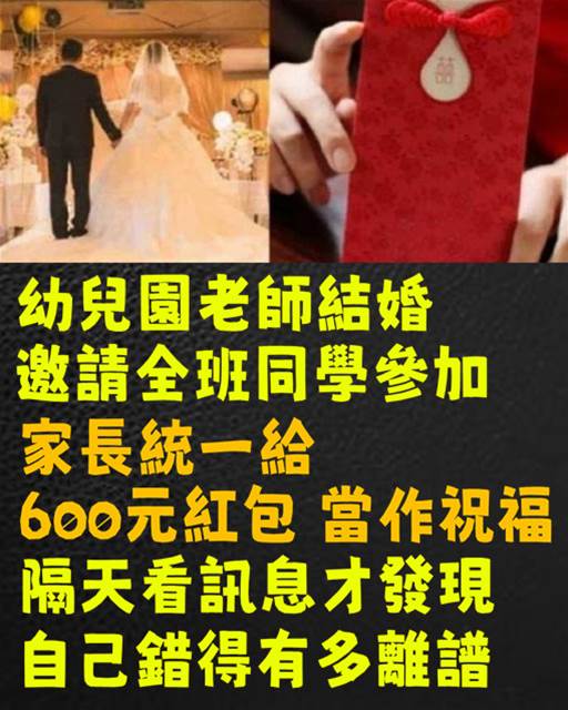 幼兒園老師結婚，邀請全班同學參加，家長統一給「600元紅包」當作祝福，隔天看訊息才發現「自己錯得離譜」…