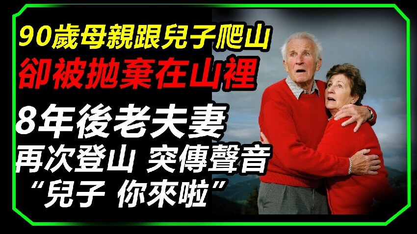 90歲父親跟著兒子爬山，卻被丟在山裡，八年後老夫妻再登山時，山裡突然傳來父親的聲音兩人嚇呆