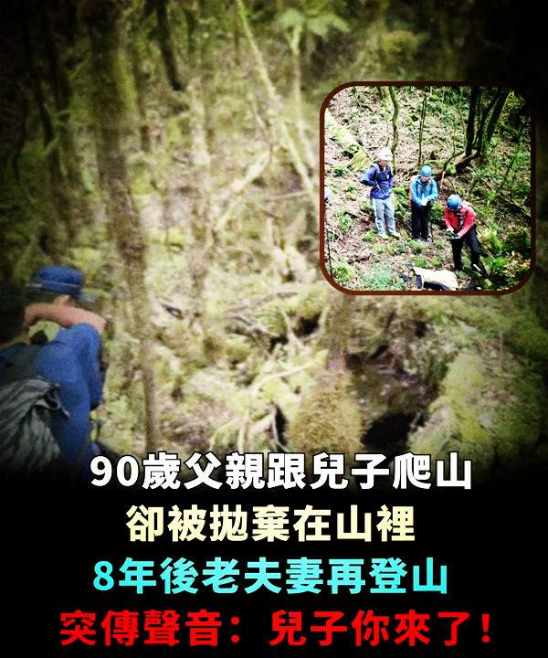 90歲父親跟著兒子爬山，卻被丟在山裡，八年後老夫妻再登山時，山裡突然傳來父親的聲音兩人嚇呆