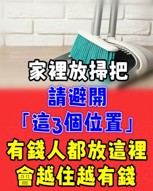 放掃把請避開「這3個位置」有錢人都放這裡，難怪越住越有錢！