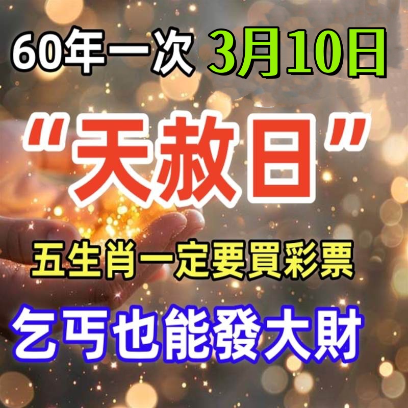 明天3月10號「天赦日」這5個生肖必買彩票，乞丐也能發大財，尤其這個屬相！再窮也能翻身！