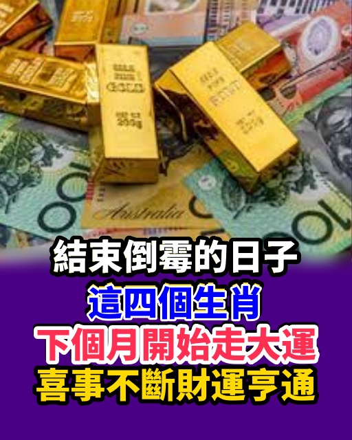 結束倒黴的日子，這四個生肖下個月開始走大運，喜事不斷財運亨通