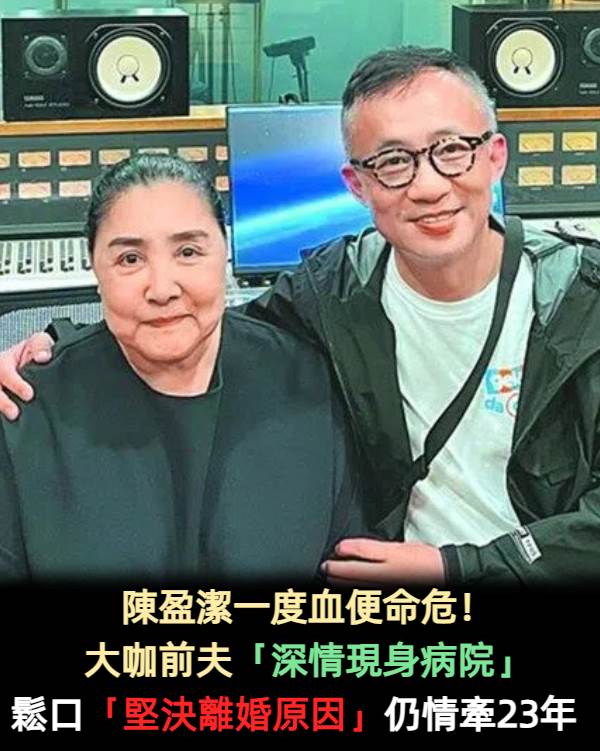 陳盈潔血便命危！大咖前夫「深情現身病院」鬆口「堅決離婚原因」仍情牽23年