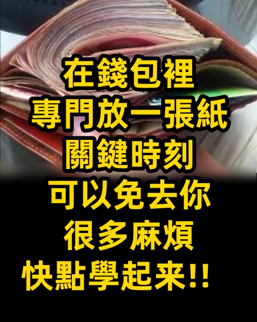 在錢包裡專門放一張紙，關鍵時刻，可以免去你很多麻煩，快點學起來！！