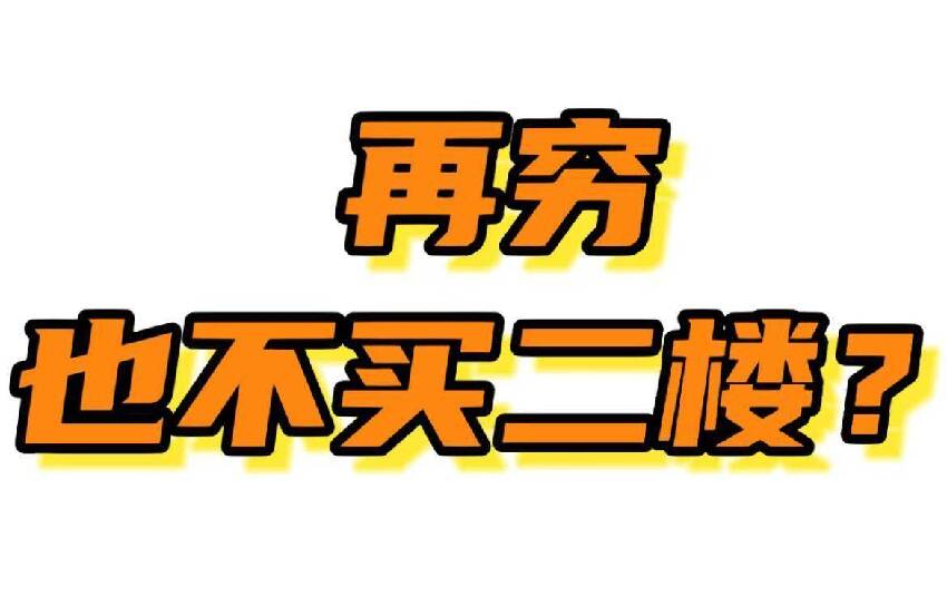 有一種尷尬叫買了2樓：方便是真方便，但住起來一言難儘！