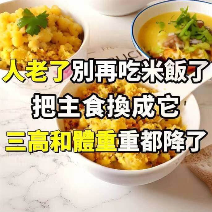 人老了別再吃米飯了！把主食換成它，血糖 血壓 血脂全穩了，一輩子遠離心血管病