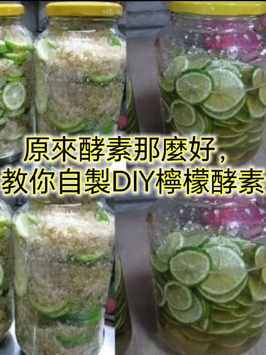 原來酵素那麼好，教你如何自製DIY檸檬酵素，為了家人的健康收藏吧！