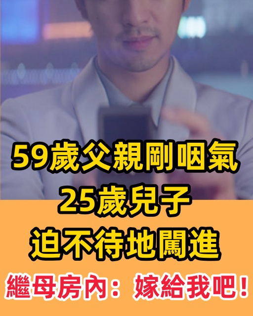 59歲父親剛咽氣，25歲兒子迫不及待地闖進繼母房內：嫁給我吧！