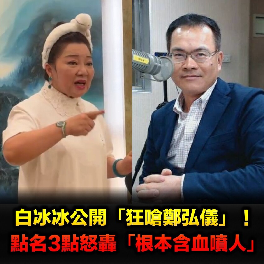 白冰冰親上火線「暴怒嗆鄭弘儀」：含血噴人　提出3點轟「欺負幫助老人的我」