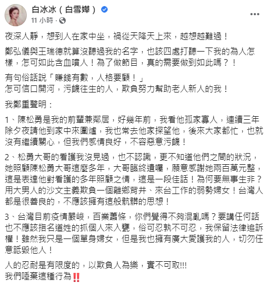 白冰冰親上火線「暴怒嗆鄭弘儀」：含血噴人　提出3點轟「欺負幫助老人的我」