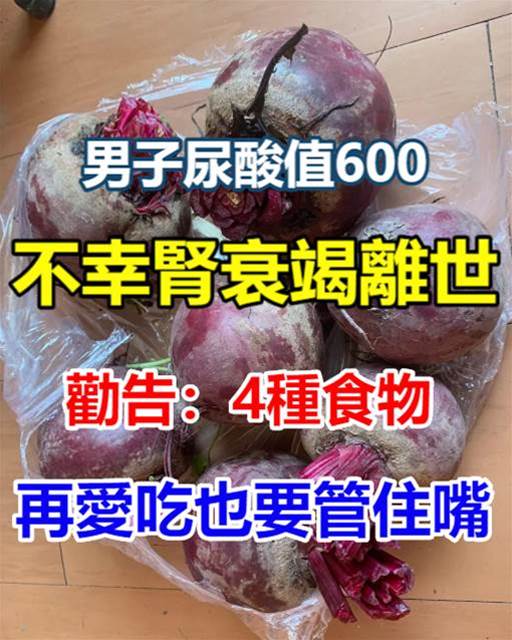 男子尿酸值600，不幸腎正常離世，勸告：4種食物再愛吃也要管住嘴!