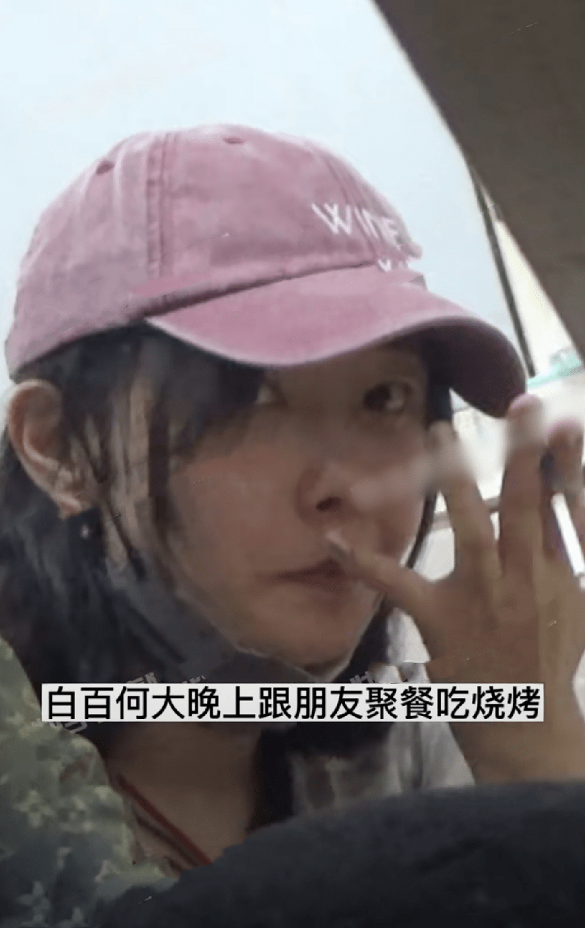 39歲白百何抽煙喝酒被拍，動作嫻熟煙癮超大，當眾撓鼻子毫無偶像包袱