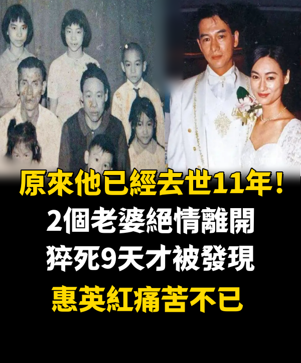 原來他已經去世11年！2個老婆絕情離開，猝.死9天才被發現，惠英紅痛苦不已