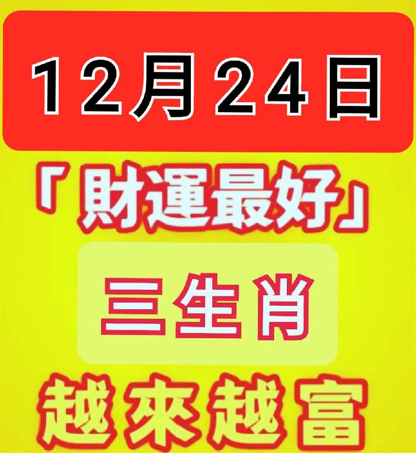 12月24日 「 三生肖 」最旺 「 財運最好」越來越富