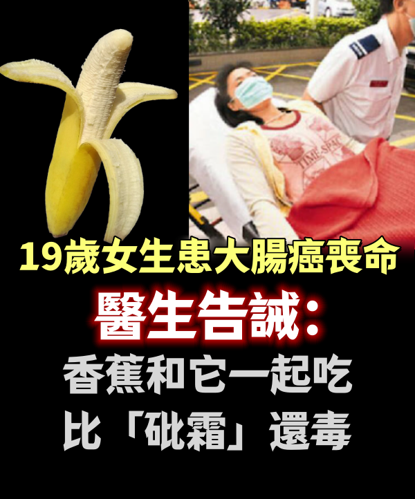 19歲女生患大腸癌喪命， 醫生告誡：香蕉和它一起吃比「砒霜」還毒