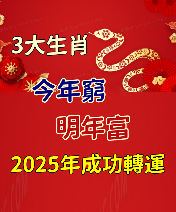 今年窮，明年富，2025年成功轉運的3大生肖