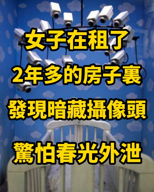 女子在租了2年多的房子裏發現暗藏攝像頭，驚怕春光外泄