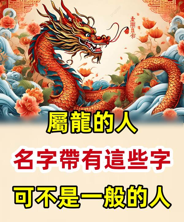 屬龍的人， 名字帶有這些字， 可不是一般的人