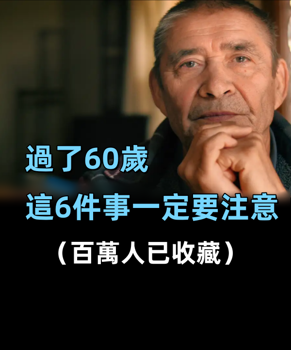 過了60歲，這6件事一定要注意！（百萬人已收藏）