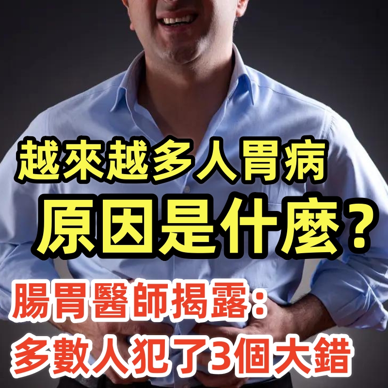 越來越多人胃病的原因是什麼？腸胃醫生揭示：多數人犯了3個大錯