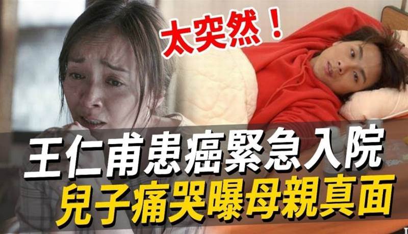 王仁甫患癌緊急入院！兒子痛哭曝真實病因，妻子真面目終於瞞不住