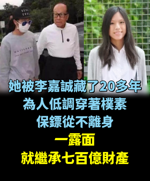 她被李嘉誠藏了20多年，為人低調穿著樸素，保鏢從不離身，一露面就繼承七百億財產