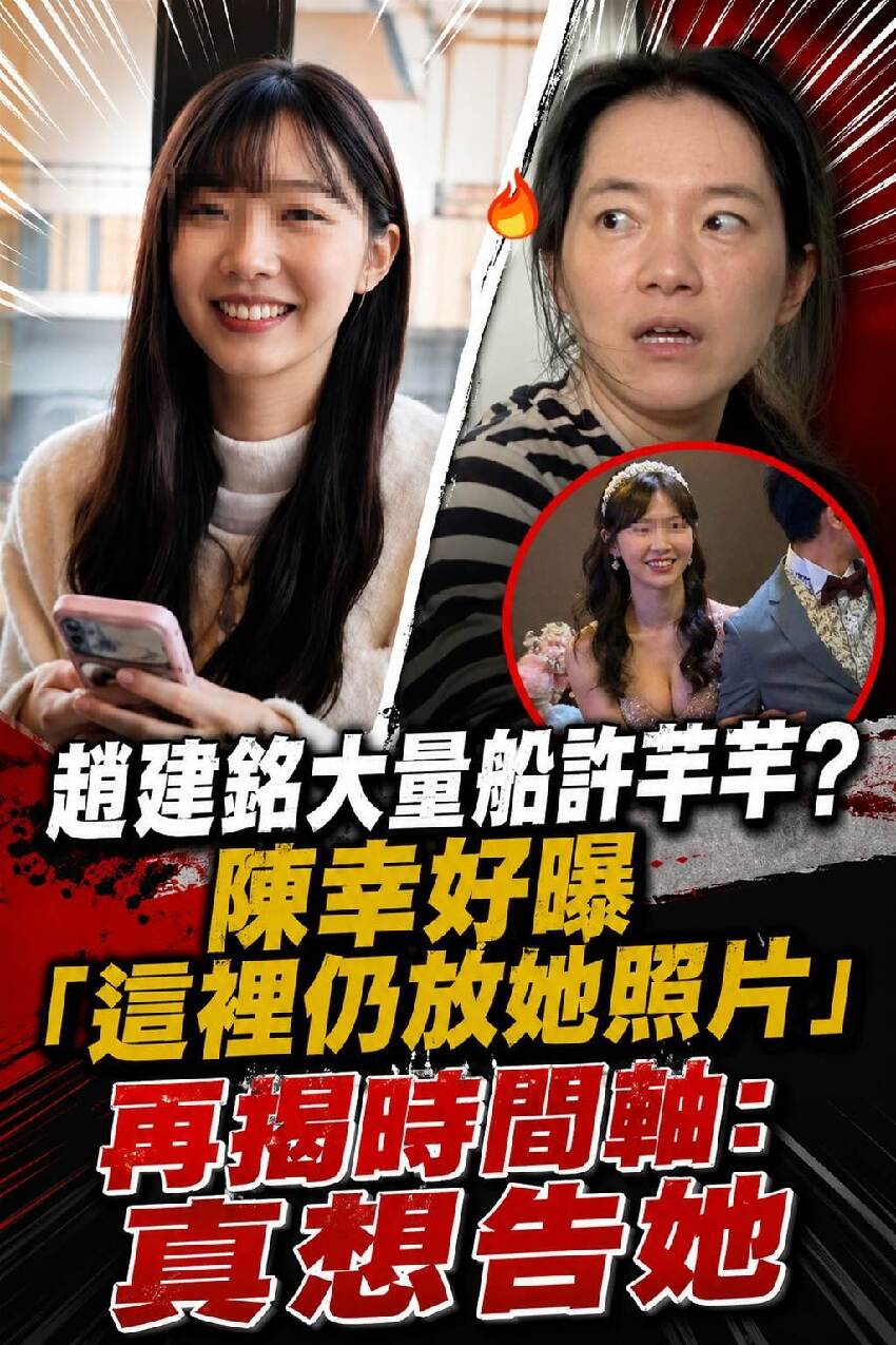 趙建銘大暈船許芊芊？陳幸妤曝「這裡仍放她照片」再揭時間軸：真想告她