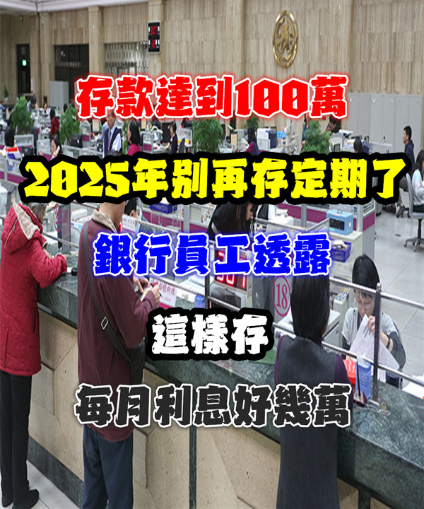 存款達到100萬,2025年別再存定期了!銀行員工透露:這樣存,每月利息好幾萬